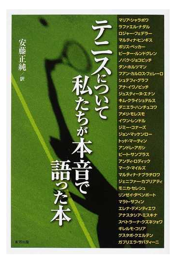 テニスについて私たちが本音で語った本の通販 マリア シャラポワ 安藤 正純 紙の本 Honto本の通販ストア