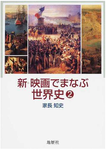 新 映画でまなぶ世界史 ２の通販 家長 知史 紙の本 Honto本の通販ストア