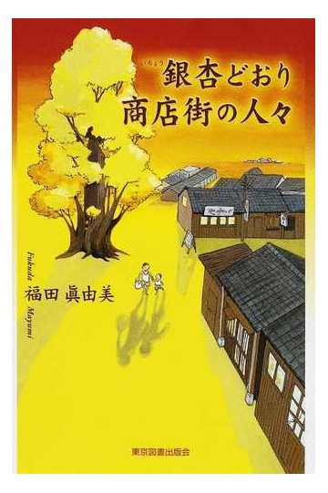 銀杏どおり商店街の人々の通販 福田 眞由美 小説 Honto本の通販ストア