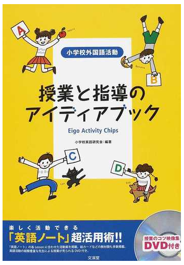 授業と指導のアイディアブック 楽しく活動できる 英語ノート 超活用術 小学校外国語活動 ｅｉｇｏ ａｃｔｉｖｉｔｙ ｃｈｉｐｓの通販 小学校英語研究会 ぶんけい教育研究所 紙の本 Honto本の通販ストア