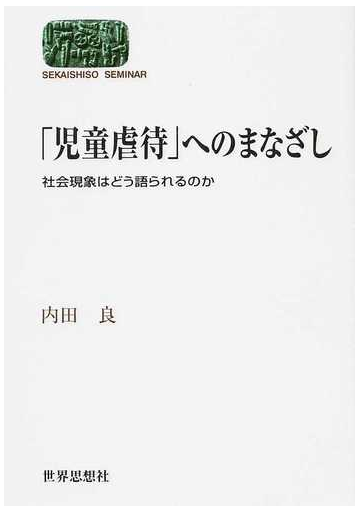 児童虐待 へのまなざし 社会現象はどう語られるのかの通販 内田 良 紙の本 Honto本の通販ストア