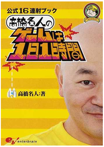 高橋名人のゲームは１日１時間 公式１６連射ブックの通販 高橋名人 紙の本 Honto本の通販ストア