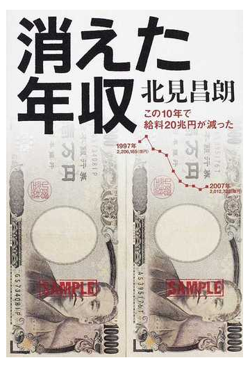 消えた年収 この１０年で給料２０兆円が減ったの通販 北見 昌朗 紙の本 Honto本の通販ストア