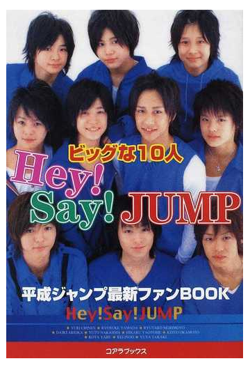 ｈｅｙ ｓａｙ ｊｕｍｐビッグな１０人 平成ジャンプ最新ファンｂｏｏｋの通販 ジャンプ応援隊 紙の本 Honto本の通販ストア