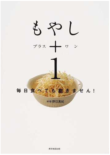 もやし １ 毎日食べても飽きません の通販 野口 真紀 紙の本 Honto本の通販ストア