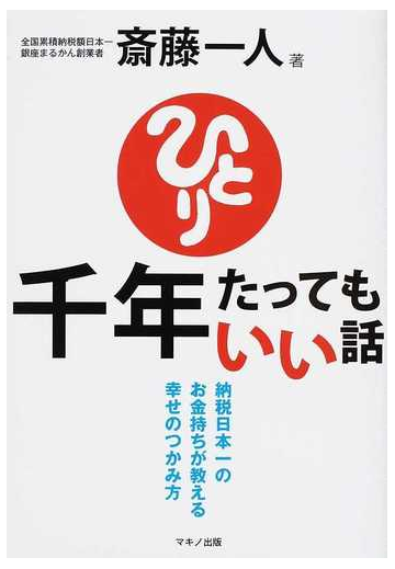 千年たってもいい話 納税日本一のお金持ちが教える幸せのつかみ方の通販 斎藤 一人 紙の本 Honto本の通販ストア