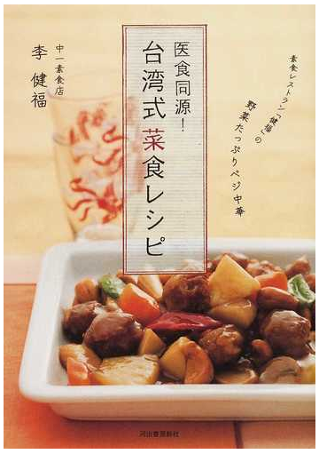 医食同源 台湾式菜食レシピ 素食レストラン 健福 の野菜たっぷりベジ中華の通販 李 健福 紙の本 Honto本の通販ストア