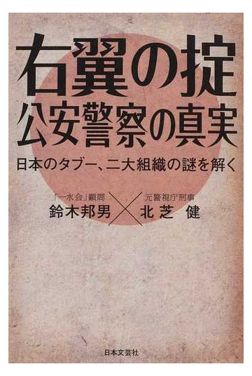 右翼の掟公安警察の真実 日本のタブー 二大組織の謎を解くの通販 鈴木 邦男 北芝 健 紙の本 Honto本の通販ストア