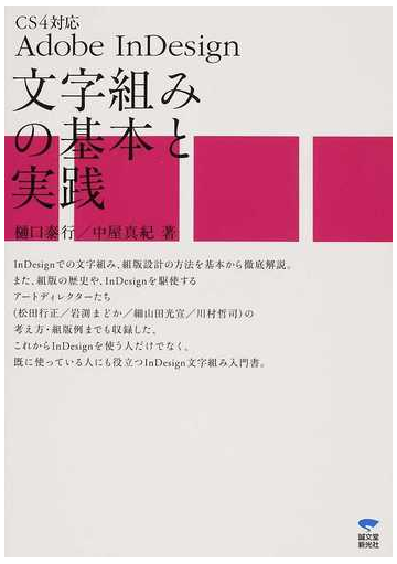 ａｄｏｂｅ ｉｎｄｅｓｉｇｎ文字組みの基本と実践の通販 樋口 泰行 中屋 真紀 紙の本 Honto本の通販ストア