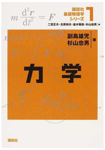 講談社基礎物理学シリーズ １ 力学の通販 二宮 正夫 副島 雄児 紙の本 Honto本の通販ストア