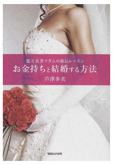 お金持ちと結婚する方法の通販 芦澤 多美 紙の本 Honto本の通販ストア