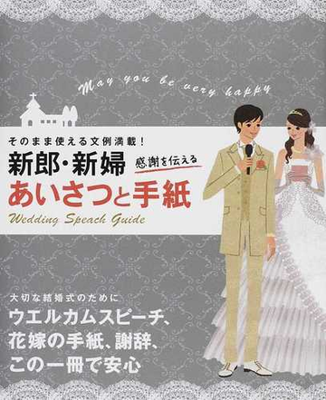 新郎 新婦感謝を伝えるあいさつと手紙 そのまま使える文例満載 の通販 ウエディングスピーチ研究会 紙の本 Honto本の通販ストア