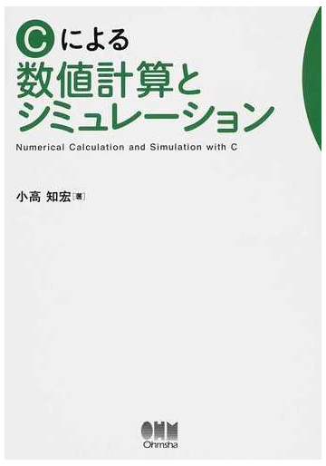 ｃによる数値計算とシミュレーションの通販 小高 知宏 紙の本 Honto本の通販ストア