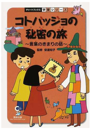 コトバッジョの秘密の旅 言葉のきまりの話 国語の通販 安達 知子 紙の本 Honto本の通販ストア