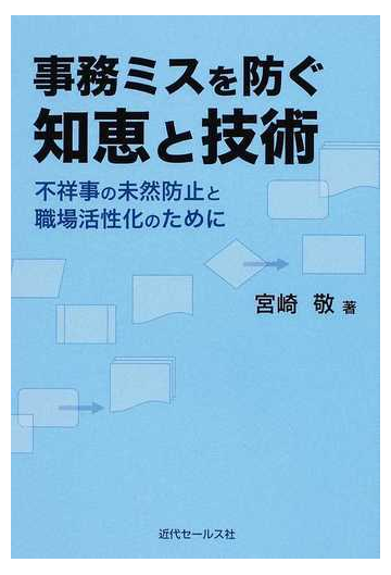 事務ミスを防ぐ知恵と技術 不祥事の未然防止と職場活性化のためにの通販 宮崎 敬 紙の本 Honto本の通販ストア