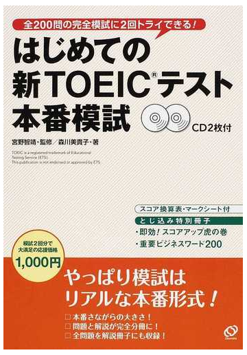 はじめての新ｔｏｅｉｃテスト本番模試の通販 森川 美貴子 宮野 智靖 紙の本 Honto本の通販ストア