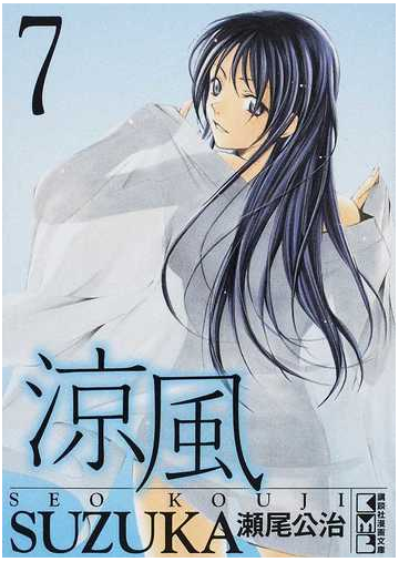 涼風 ７の通販 瀬尾 公治 講談社漫画文庫 紙の本 Honto本の通販ストア