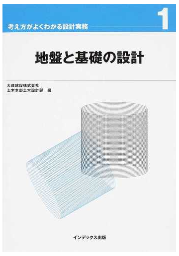 地盤と基礎の設計の通販 大成建設株式会社土木本部土木設計部 紙の本 Honto本の通販ストア