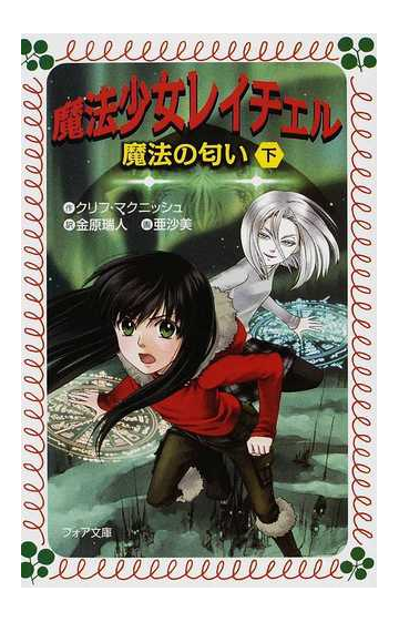 魔法少女レイチェル ４ 魔法の匂い 下の通販 クリフ マクニッシュ 亜沙美 紙の本 Honto本の通販ストア