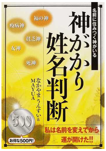 神がかり姓名判断 名前に住みつく神がいるの通販 なかやま うんすい ｍａｙｕａ 紙の本 Honto本の通販ストア