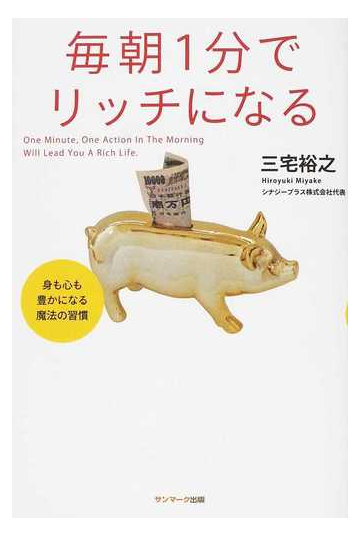 毎朝１分でリッチになる 身も心も豊かになる魔法の習慣の通販 三宅 裕之 紙の本 Honto本の通販ストア