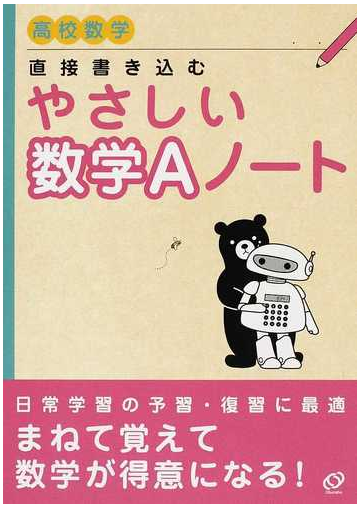 直接書き込むやさしい数学ａノート 高校数学の通販 紙の本 Honto本の通販ストア