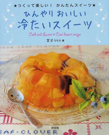 ひんやりおいしい冷たいスイーツの通販 宮沢 うらら 紙の本 Honto本の通販ストア