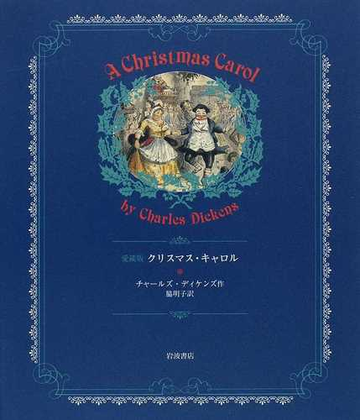 クリスマス キャロル 愛蔵版の通販 チャールズ ディケンズ 脇 明子 小説 Honto本の通販ストア