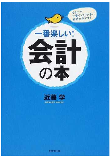 一番楽しい 会計の本 今までで一番イラストが多い会計の本です の通販 近藤 学 紙の本 Honto本の通販ストア