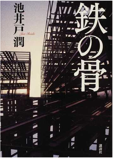 鉄の骨の通販 池井戸 潤 小説 Honto本の通販ストア