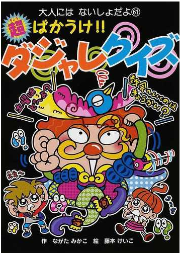 超ばかうけ ダジャレクイズの通販 ながた みかこ 藤本 けいこ 紙の本 Honto本の通販ストア