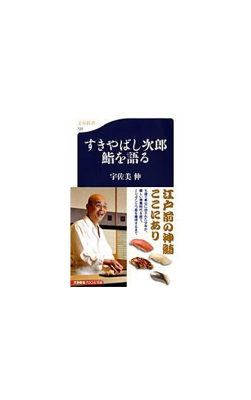 すきやばし次郎鮨を語るの通販 小野 二郎 宇佐美 伸 文春新書 紙の本 Honto本の通販ストア