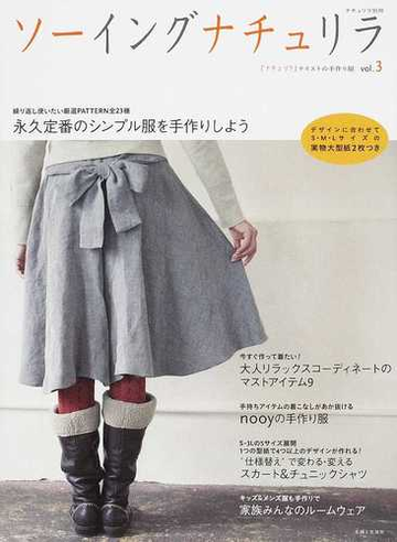 ソーイングナチュリラ ｖｏｌ ３ ナチュリラ テイストの手作り服の通販 紙の本 Honto本の通販ストア