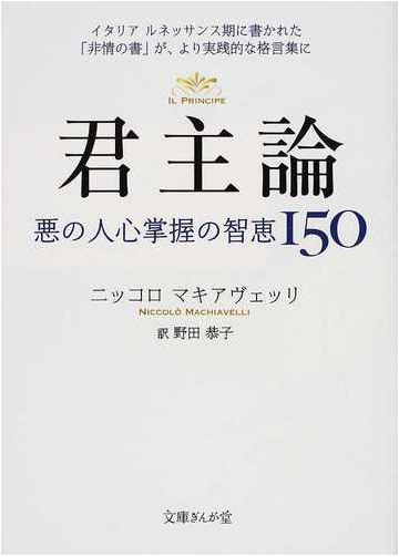 君主論 悪の人心掌握の知恵１５０の通販 ニッコロ マキアヴェッリ 野田 恭子 文庫ぎんが堂 紙の本 Honto本の通販ストア