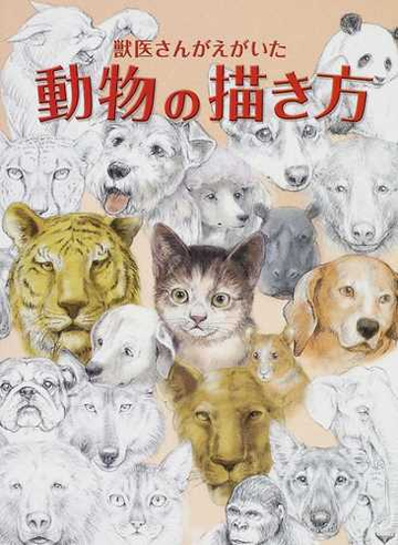 獣医さんがえがいた動物の描き方の通販 鈴木 真理 紙の本 Honto本の通販ストア