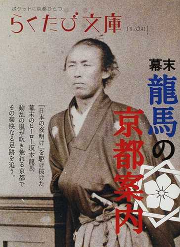 幕末龍馬の京都案内の通販 らくたび文庫 紙の本 Honto本の通販ストア