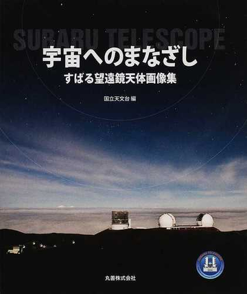 宇宙へのまなざし すばる望遠鏡天体画像集の通販 国立天文台 紙の本 Honto本の通販ストア