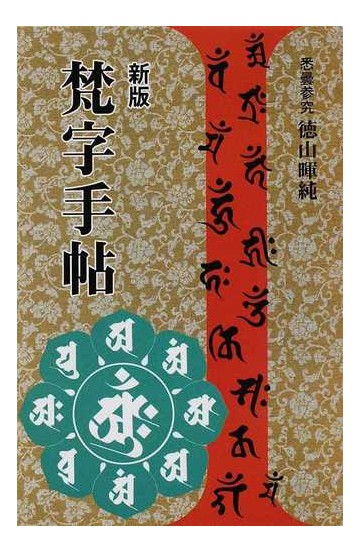 梵字手帖 新版の通販 徳山 暉純 紙の本 Honto本の通販ストア