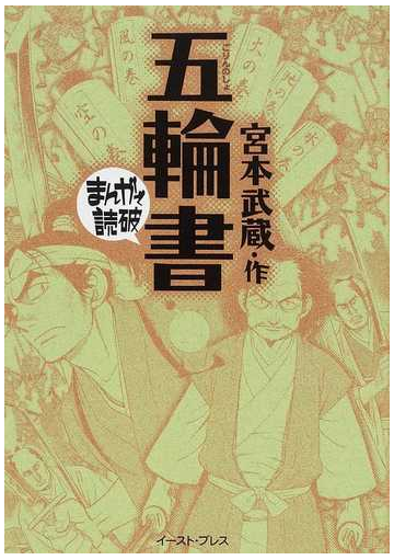 五輪書の通販 宮本 武蔵 バラエティ アートワークス まんがで読破 紙の本 Honto本の通販ストア