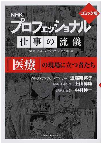 ｎｈｋプロフェッショナル仕事の流儀 ｐｒ００１ コミック版の通販 ｎｈｋ プロフェッショナル 制作班 赤峰 亮介 紙の本 Honto本の通販ストア