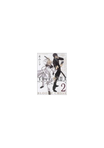 ブラッディ クロス ２の通販 米山 シヲ ガンガンコミックス コミック Honto本の通販ストア