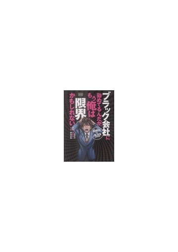 ブラック会社に勤めてるんだが もう俺は限界かもしれないの通販 黒井 勇人 岸 みきお コミック Honto本の通販ストア