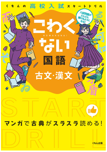 こわくない国語古文 漢文の通販 紙の本 Honto本の通販ストア