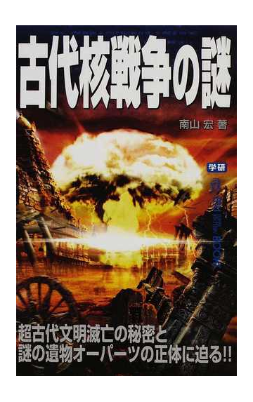 古代核戦争の謎 超古代文明滅亡の秘密と謎の遺物オーパーツの正体に迫る の通販 南山 宏 ムー スーパーミステリー ブックス 紙の本 Honto本の通販ストア