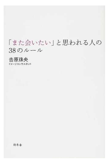 また会いたい と思われる人の３８のルールの通販 吉原 珠央 紙の本 Honto本の通販ストア