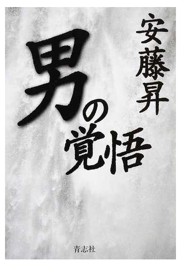 男の覚悟の通販 安藤 昇 紙の本 Honto本の通販ストア