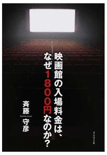 映画館の入場料金は なぜ１８００円なのか の通販 斉藤 守彦 紙の本 Honto本の通販ストア