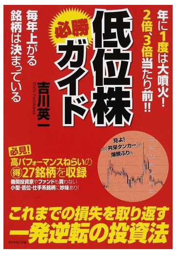 低位株必勝ガイド 年に１度は大噴火 ２倍 ３倍当たり前 毎年上がる銘柄は決まっているの通販 吉川 英一 紙の本 Honto本の通販ストア