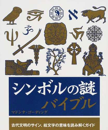 シンボルの謎バイブル 古代文明のサイン 絵文字の意味を読み解くガイドの通販 マドンナ ゴーディング 乙須 敏紀 紙の本 Honto本の通販ストア