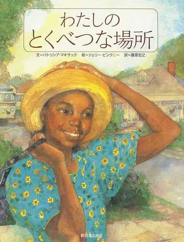 わたしのとくべつな場所の通販 パトリシア マキサック ジェリー ピンクニー 紙の本 Honto本の通販ストア